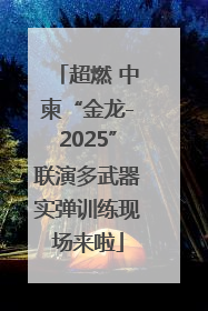 超燃 中柬“金龙-2025”联演多武器实弹训练现场来啦