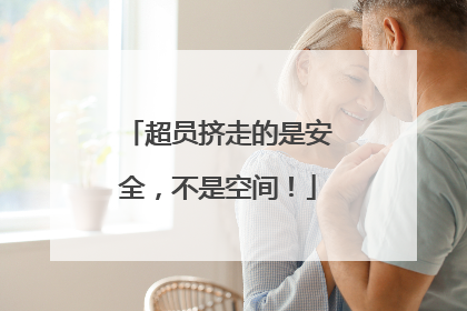 超员挤走的是安全，不是空间！