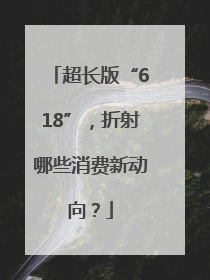 超长版“618”，折射哪些消费新动向？