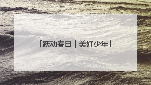 跃动春日｜美好少年