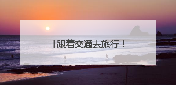 跟着交通去旅行！这场自行车骑行活动点亮衢江山水