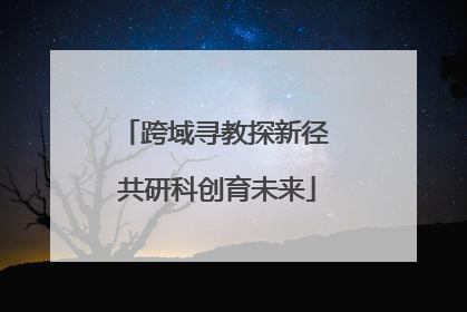 跨域寻教探新径 共研科创育未来