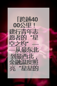 跨越4000公里！建行青年志愿者的“星空之约”——从最东北到最西北，金融温度照亮“星星的孩子”