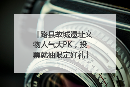 路县故城遗址文物人气大PK，投票就抽限定好礼