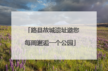 路县故城遗址邀您每周邂逅一个公园