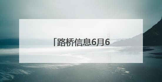 路桥信息6月6日龙虎榜数据