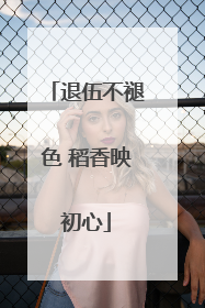 退伍不褪色 稻香映初心