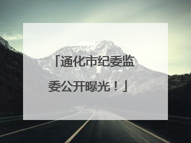 通化市纪委监委公开曝光！