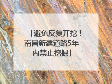 避免反复开挖！南昌新建道路5年内禁止挖掘
