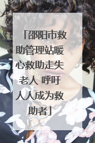 邵阳市救助管理站暖心救助走失老人 呼吁人人成为救助者