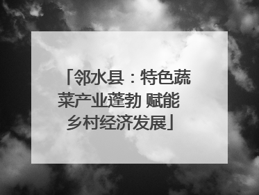 邻水县：特色蔬菜产业蓬勃 赋能乡村经济发展