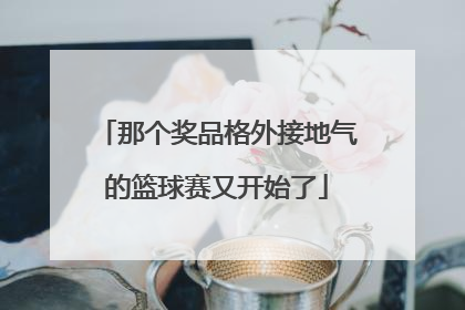 那个奖品格外接地气的篮球赛又开始了