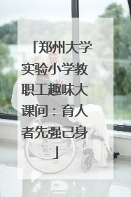 郑州大学实验小学教职工趣味大课间：育人者先强己身