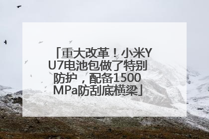 重大改革！小米YU7电池包做了特别防护，配备1500MPa防刮底横梁