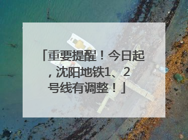 重要提醒！今日起，沈阳地铁1、2 号线有调整！