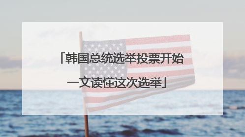 韩国总统选举投票开始 一文读懂这次选举