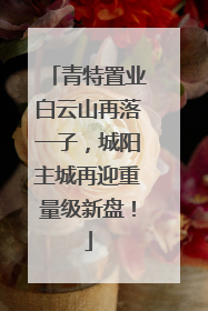 青特置业白云山再落一子，城阳主城再迎重量级新盘！