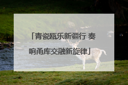 青瓷瓯乐新疆行 奏响甬库交融新旋律