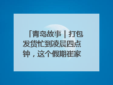 青岛故事｜打包发货忙到凌晨四点钟，这个假期崔家集小西红柿加倍“受宠”