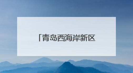 青岛西海岸新区隐珠街道：高效推进林业执法，筑牢林地安全屏障
