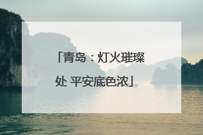 青岛：灯火璀璨处 平安底色浓