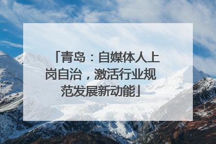 青岛：自媒体人上岗自治，激活行业规范发展新动能