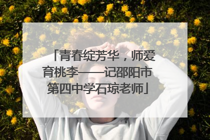 青春绽芳华，师爱育桃李——记邵阳市第四中学石琼老师