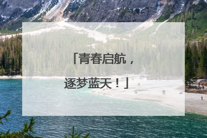 青春启航，逐梦蓝天！