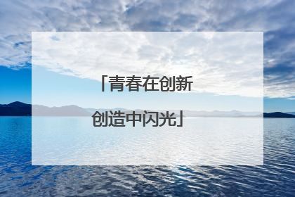 青春在创新创造中闪光