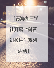 青海九三学社开展“科普进校园”系列活动
