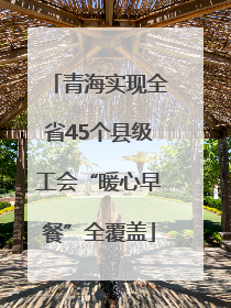 青海实现全省45个县级工会“暖心早餐”全覆盖
