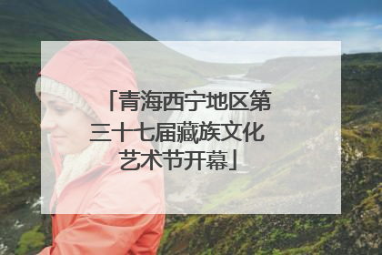 青海西宁地区第三十七届藏族文化艺术节开幕