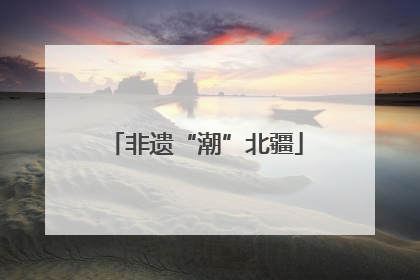 非遗“潮”北疆
