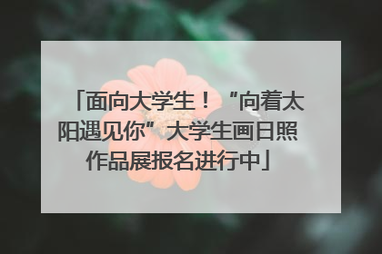 面向大学生！“向着太阳遇见你”大学生画日照作品展报名进行中