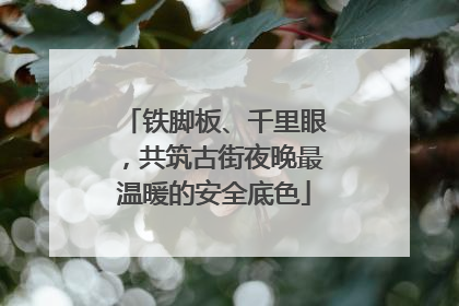 铁脚板、千里眼，共筑古街夜晚最温暖的安全底色
