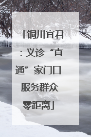 铜川宜君：义诊“直通”家门口 服务群众零距离