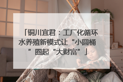 铜川宜君：工厂化循环水养殖新模式让“小圆桶”圈起“大财富”