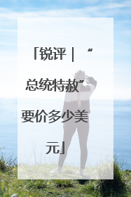 锐评｜“总统特赦”要价多少美元