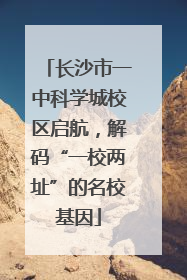 长沙市一中科学城校区启航，解码“一校两址”的名校基因
