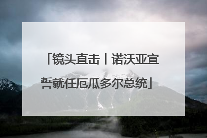 镜头直击丨诺沃亚宣誓就任厄瓜多尔总统
