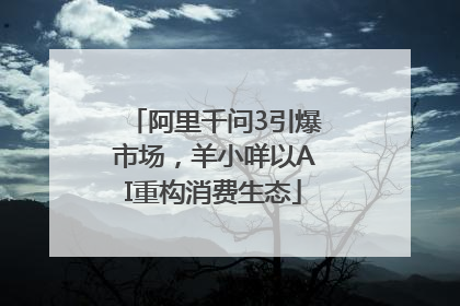 阿里千问3引爆市场，羊小咩以AI重构消费生态