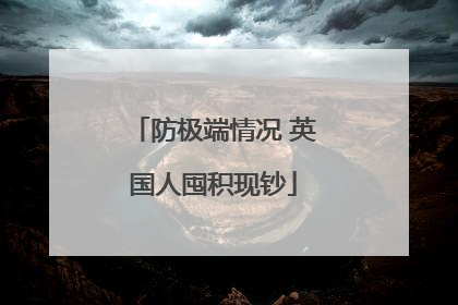防极端情况 英国人囤积现钞