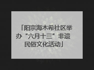 阳宗海木希社区举办“六月十三”非遗民俗文化活动