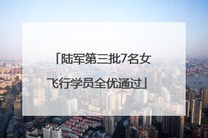 陆军第三批7名女飞行学员全优通过