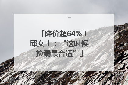 降价超64%！邱女士：“这时候捡漏最合适”