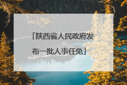 陕西省人民政府发布一批人事任免