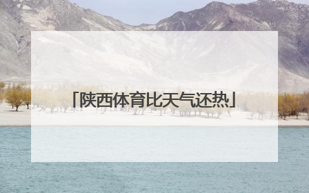 陕西体育比天气还热