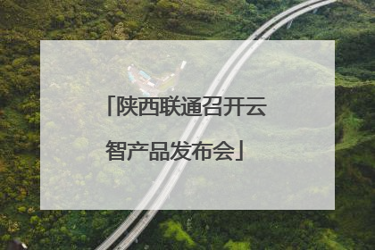 陕西联通召开云智产品发布会