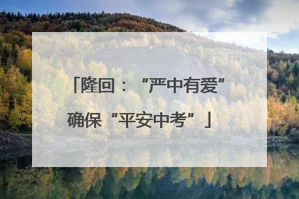 隆回：“严中有爱”确保“平安中考”