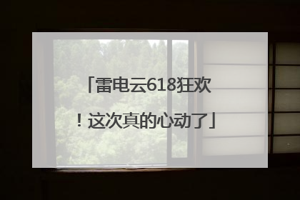 雷电云618狂欢！这次真的心动了